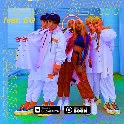 Танцы - Мари Сенн feat. EQ