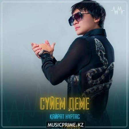 Суйем деме - Кайрат Нуртас