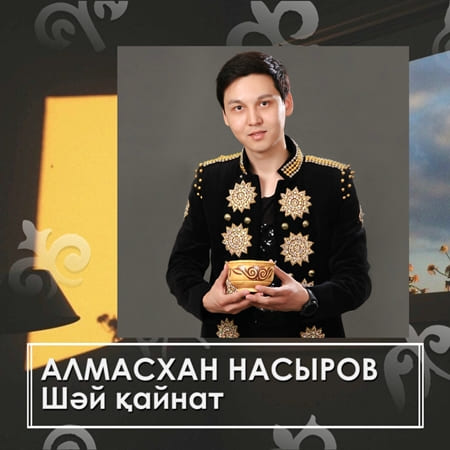 Шай кайнат - Алмасхан Насыров