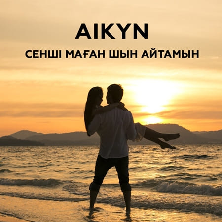 Сенши маган шын айтамын - Aikyn