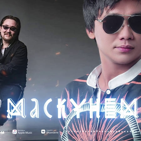 Маскунем - Argonya feat. Кайрат Нуртас