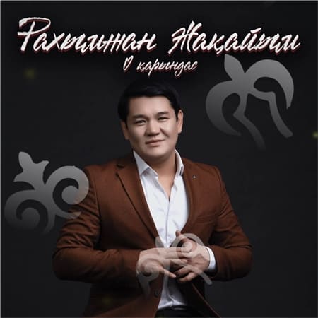 О карындас - Рахымжан Жакайым