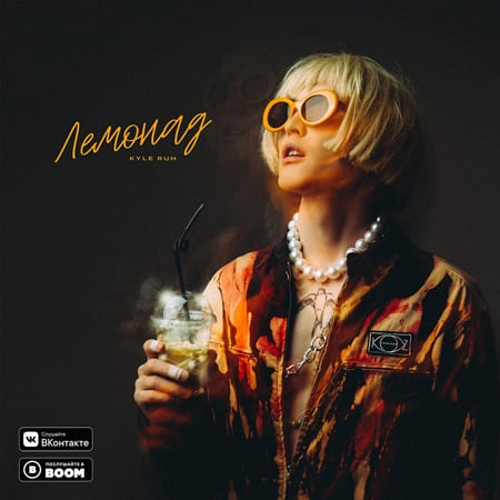 Лемонад - Kyle Ruh