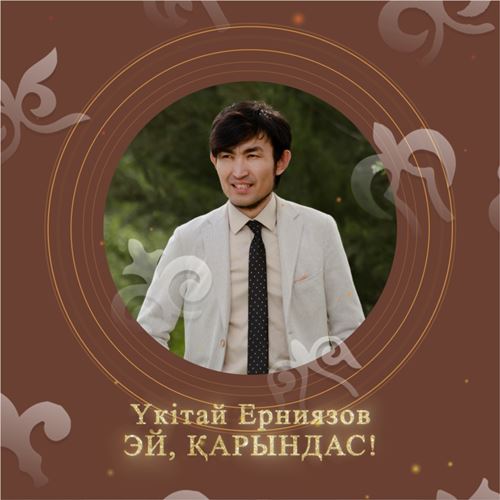 Эй, қарындас - Үкітай Ерниязов