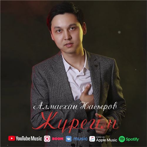 Жүрегім - Алмасхан Насыров