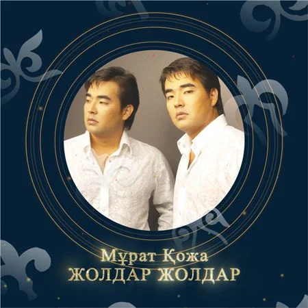 Жолдар жолдар - Мұрат Қожа
