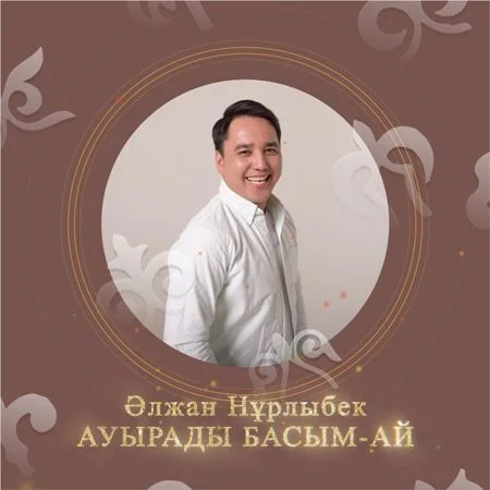 Ауырады басым-ай - Әлжан Нұрлыбек