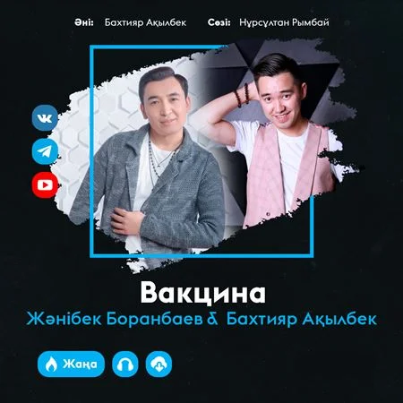 Вакцина - Жәнібек Боранбаев & Бахтияр Ақылбек
