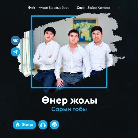 Өнер жолы - Сарын тобы