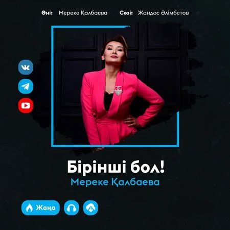 Бірінші бол! - Мереке Қалбаева