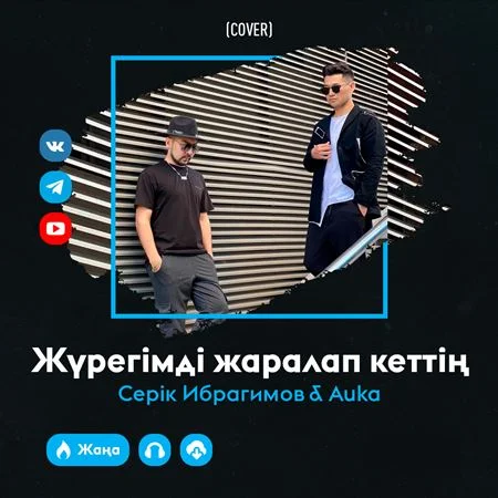 Жүрегімді жаралап кеттің (cover) - Серік Ибрагимов & Auka