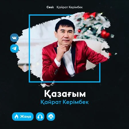 Қазағым - Қайрат Керімбек