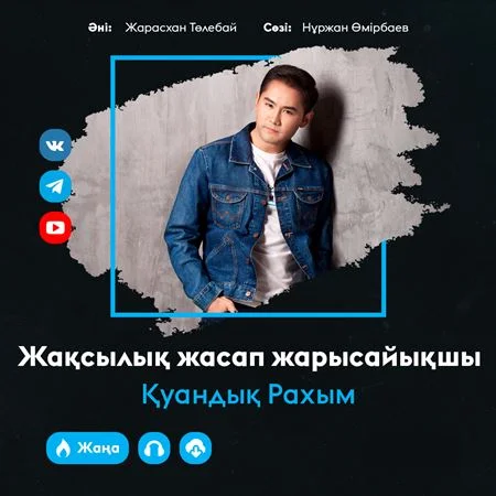 Жақсылық жасап жарысайықшы - Қуандық Рахым