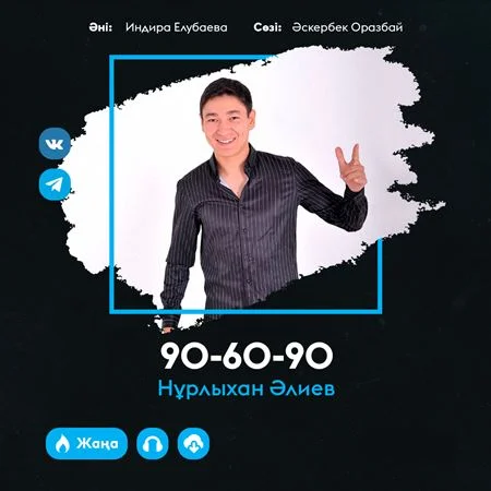 90-60-90 - Нұрлыхан Әлиев